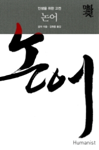 논어- 인생을 위한 고전
